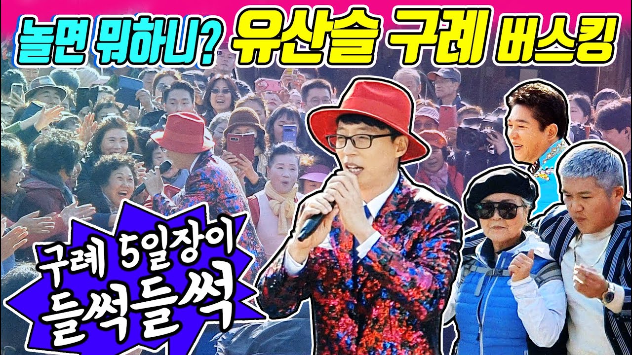 유산슬 깜짝 등장에 구례5일장 초토화! 놀면뭐하니 버스킹 현장 찐직캠 (뒤통수 주의! feat. 박상철 조세호) 사랑의 재개발+합정역 5번출구