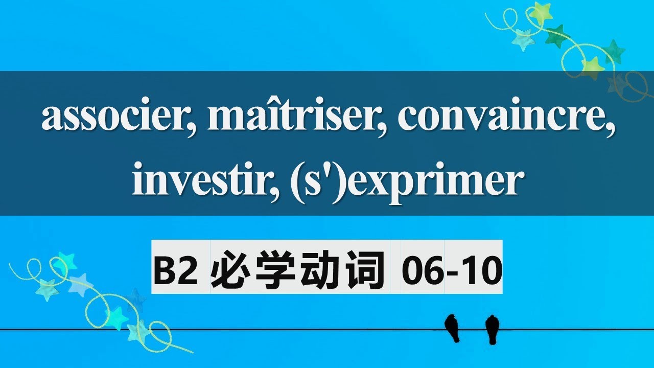 B2法语必学动词 常见用法及动词变位2  associer maîtriser convaincre investir s'exprimer 06 10