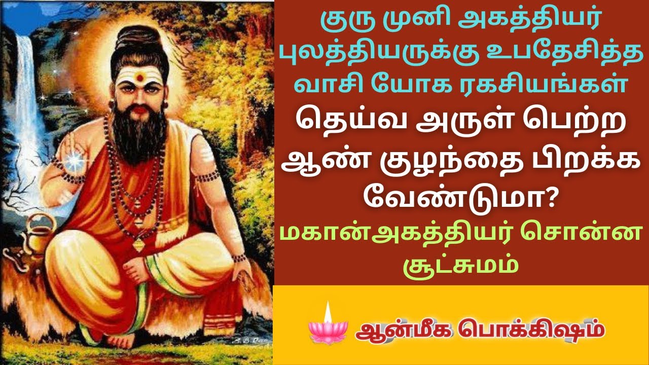 குரு முனி அகத்தியர் புலத்தியருக்கு உபதேசித்த வாசியோகம் /ஆண் குழந்தை வேண்டுமா?/ ஞானம் பகுதி : 3