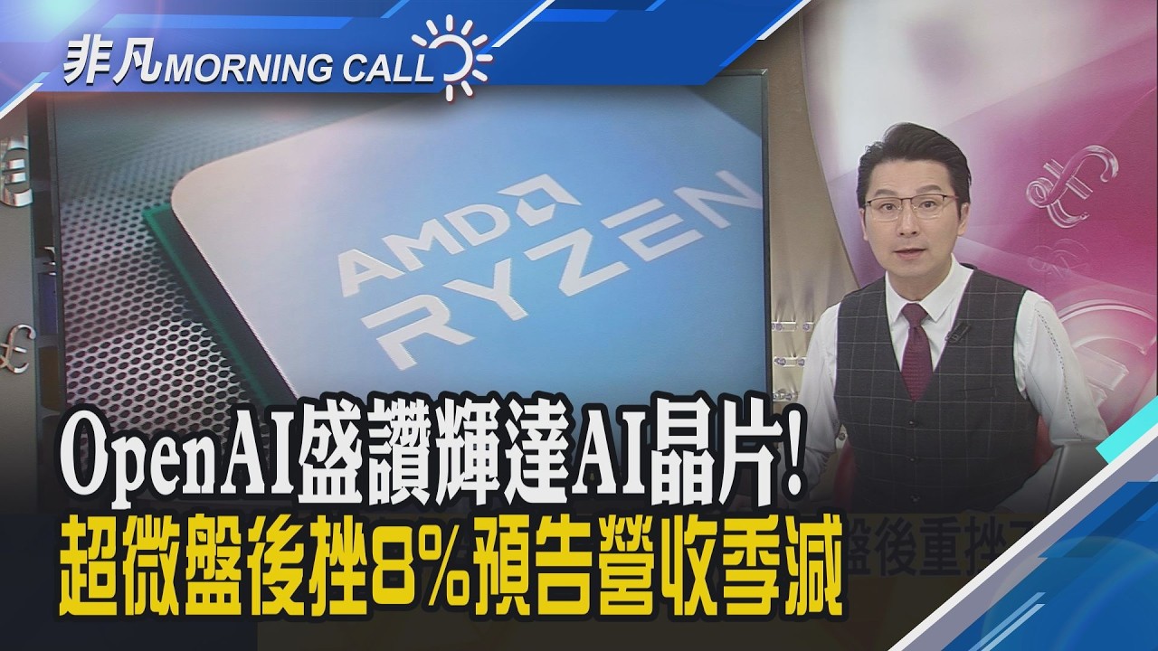 英特爾CEO陳立武:AI將吸收大量記憶體 晶片短缺至少延續至2028年!財報出爐...超微盤後挫8% 美超微漲逾5%｜主播鄧凱銘｜【非凡Morning Call】20260204｜非凡財經新聞