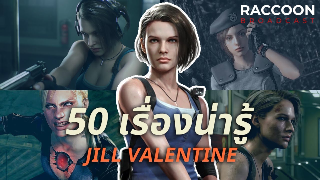 50 เรื่องน่ารู้เกี่ยวกับ Jill Valentine สาวสวยชุดสีฟ้าจาก Resident Evil