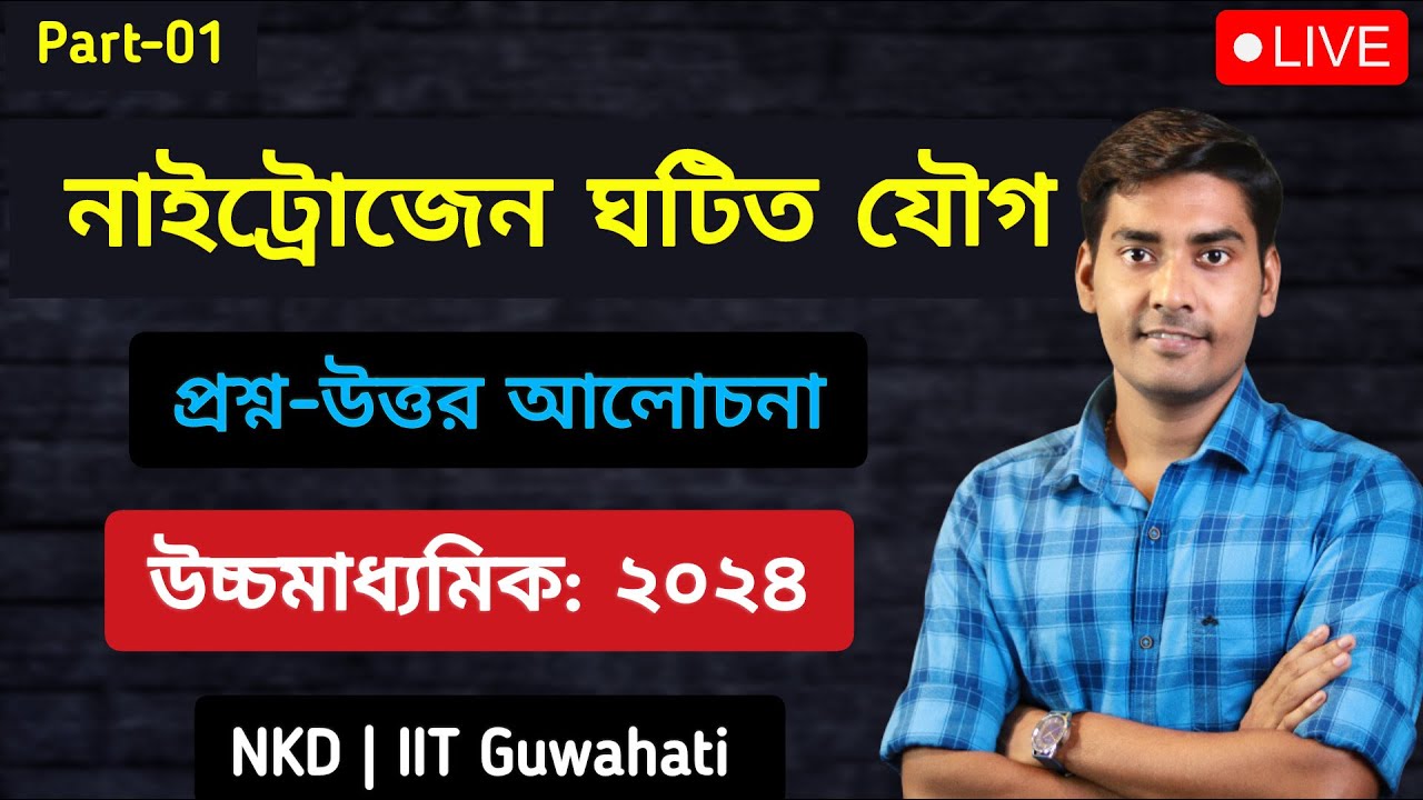 Nitrogen Compound Class12 WBCHSE in Bengali | Nitrogen compound Suggestion for HS-2024 /BongMistry