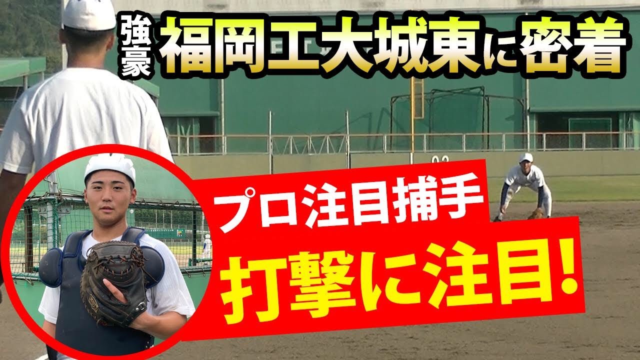 甲子園5度出場・福岡工大城東の練習！ドラフト候補・誉田貴之は木製でも快音連発！