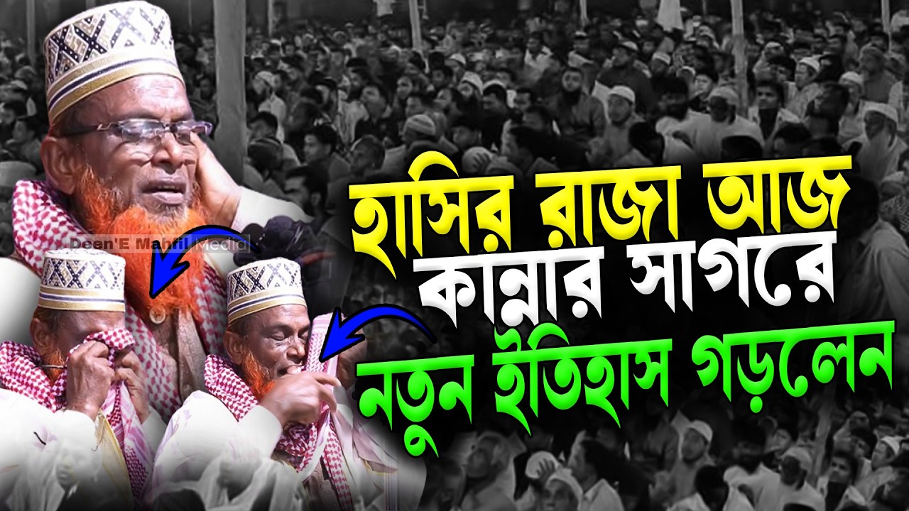 হাসির রাজা আজ, কান্নার সাগরে - নতুন ইতিহাস গড়লেন রুহুল আমিন যুক্তিবাদী - Ruhul Amin Juktibadi Waz