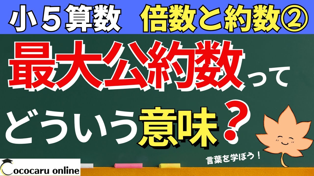 【小５算数】約数、公約数、最大公約数って何だっけ？｜9-偶数と奇数、倍数と約数③