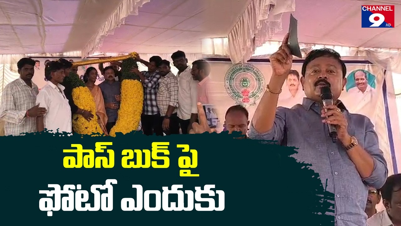 పాస్ పుస్తకాలను  పంపిణీ చేసిన ఎమ్మెల్యే పాశం@Channel9hd