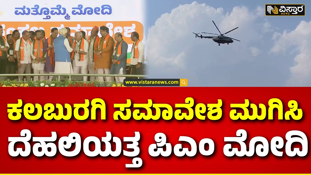 PM Modi Samavesh in Kalaburagi | ವಿಶೇಷ ವಿಮಾನದ ಮೂಲಕ ದೆಹಲಿಗೆ ತೆರಳಿದ ನರೇಂದ್ರ ಮೋದಿ | Vistara News