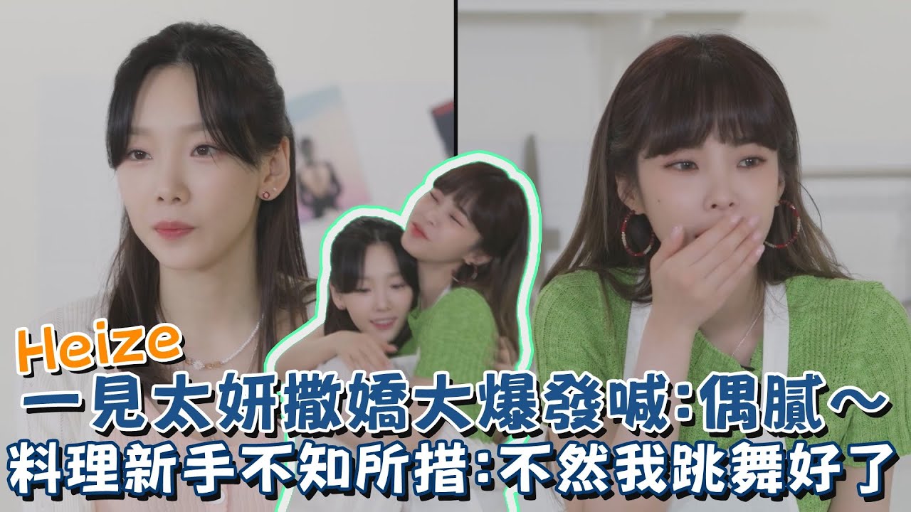 Heize一見太妍撒嬌大爆發喊：偶膩～ 料理節目新手不知所措：不然我跳舞好了