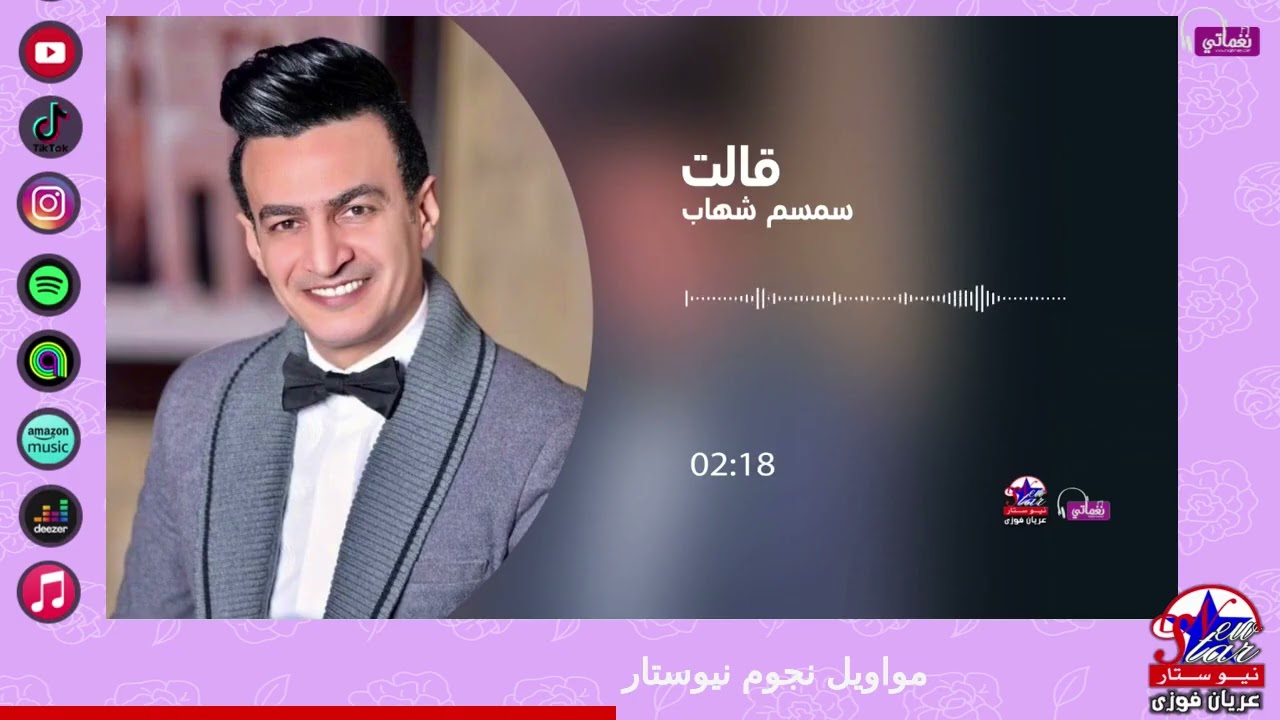 سمسم شهاب - قالت