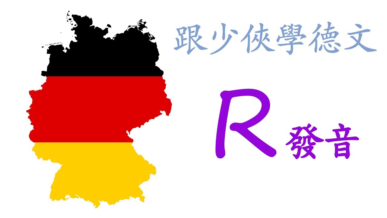 第二課：德文 R 的發音