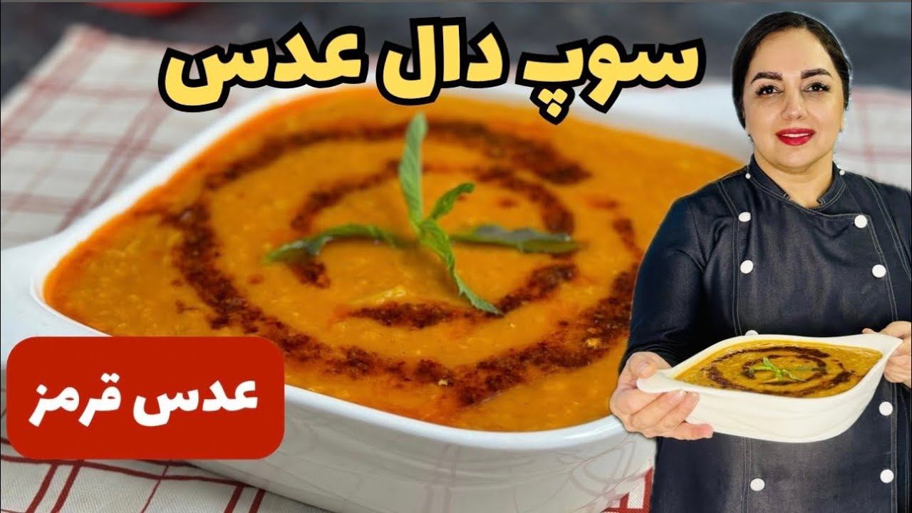 سوپ عدس قرمز فوری و خوشمزه: آموزش پخت سوپ دال عدس