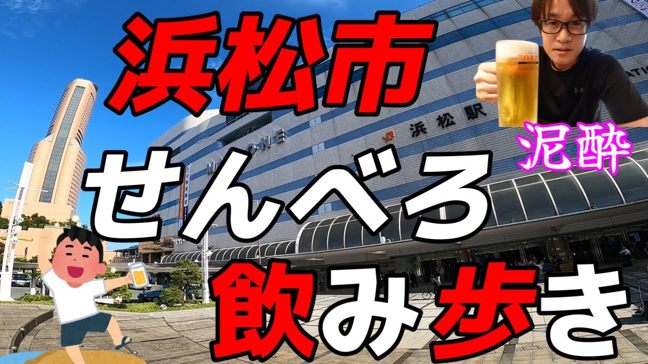 【浜松市】浜松駅周辺４選🍺飲み歩き、立ち飲みで泥酔
