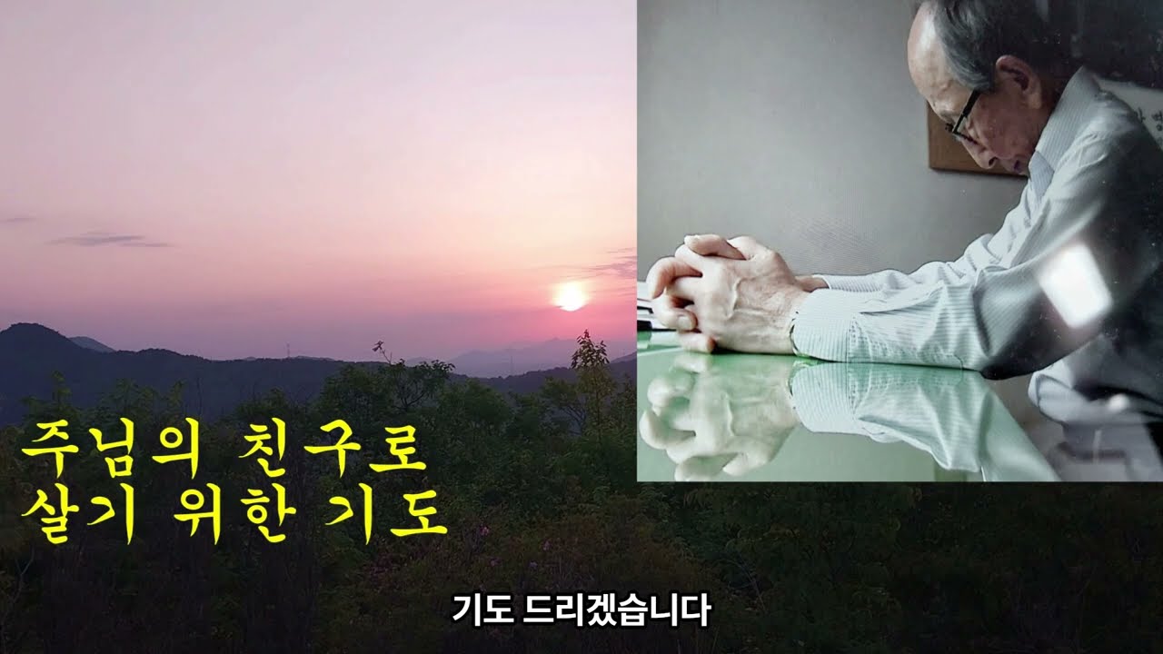 008 주님의 친구로 살기 위한 기도