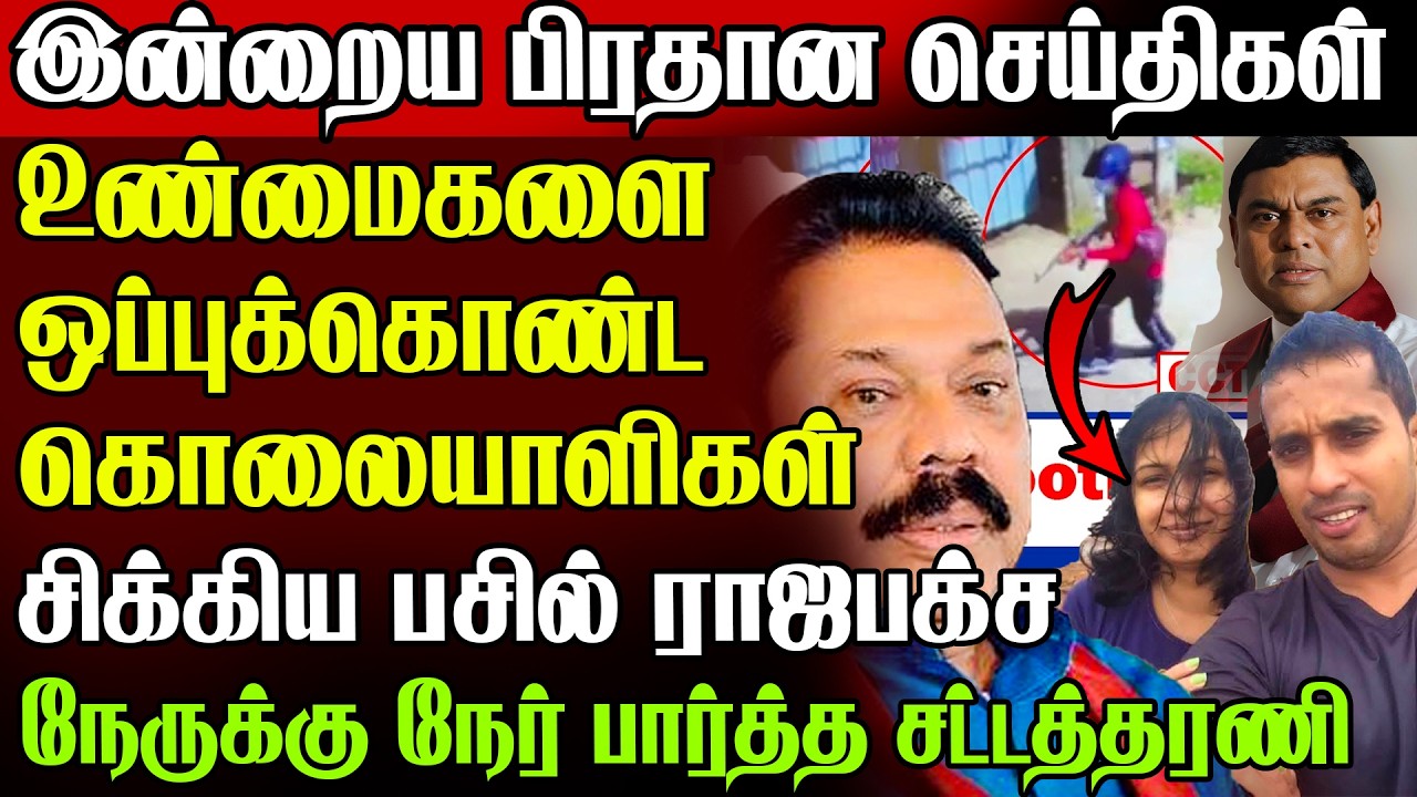 🚨உண்மைகளை உளறிய கொலையாளிகள் !😲 சிக்கப்போகும் ராஜபக்ச குடும்பம் | Sri Lanka Today News