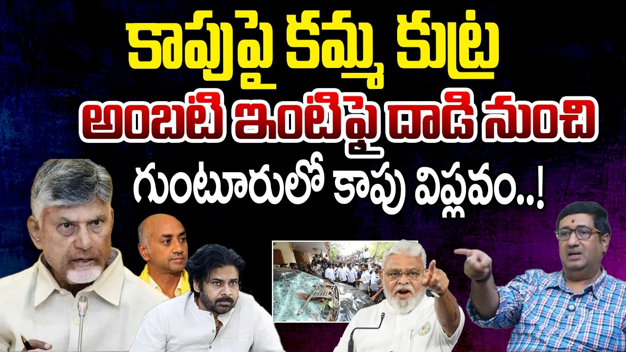 Kapu Politics in Guntur: Journalist Srikanth Reveals the Ground Reality | Telugu Rajyam