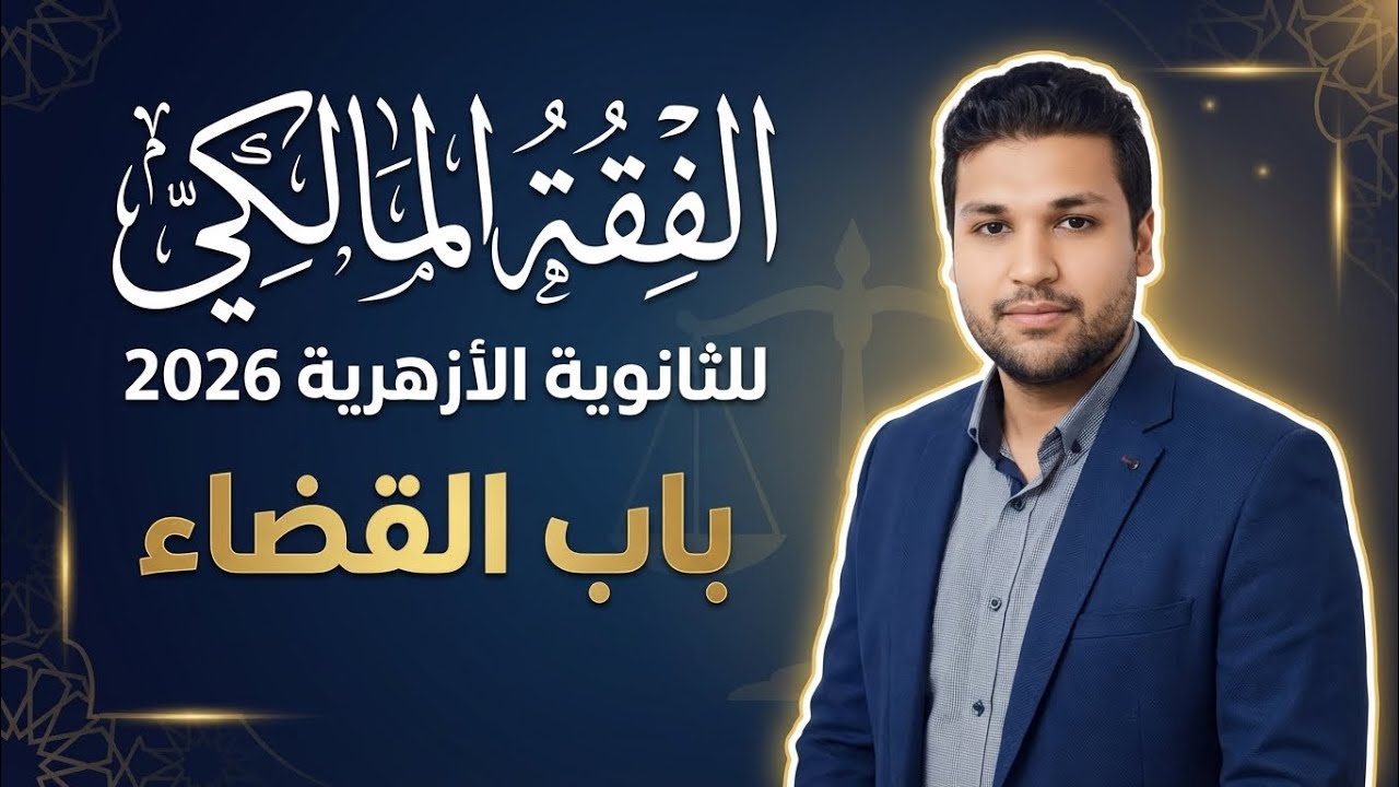 شرح درس القضاء ج 1 الفقه المالكي|للثانويه الازهريه 2026|دكتور محمود القذافي عمارة 