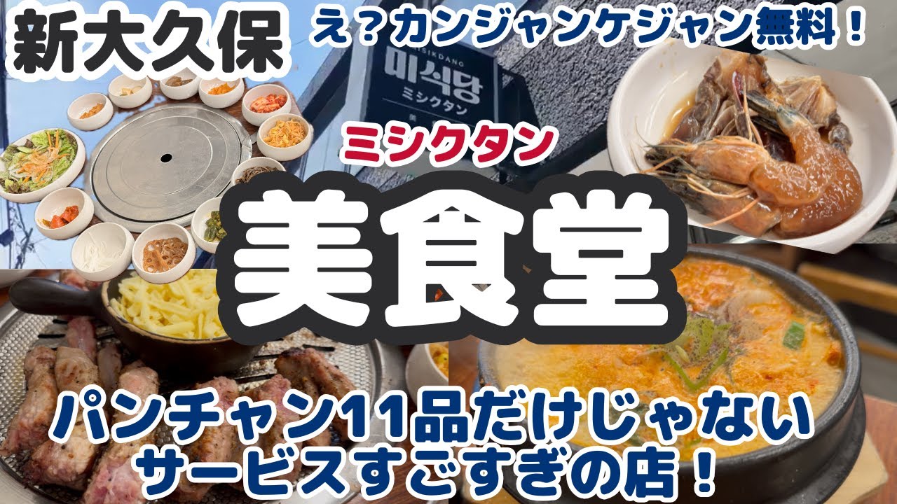 行列人気店【ミシクタン】旨すぎ問題ごはん泥棒にもほどがある/ユッケジャンスープが大優勝