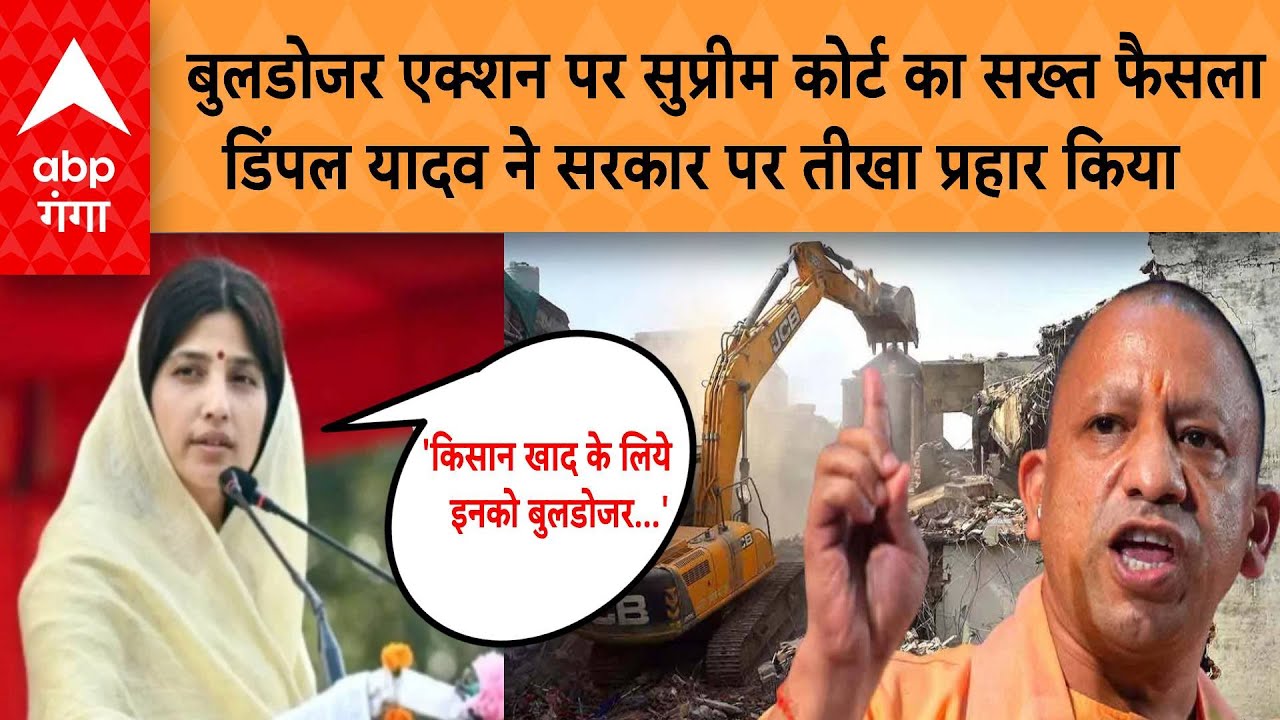 बुलडोजर एक्शन पर सुप्रीम कोर्ट का सख्त फैसला डिंपल यादव ने सरकार पर तीखा प्रहार किया |