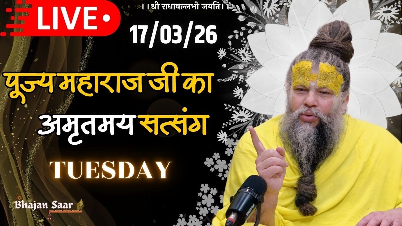 LIVE: पूज्य महाराज जी का अमृतमय सत्संग । #premanandjimaharaj #ekantikvartalaap 17-03-2026