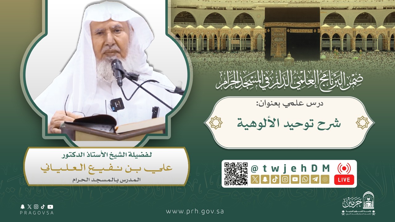 #مباشر ( شرح توحيد الألوهية ) لفضيلة الشيخ علي العلياني | الثلاثاء 14-09-1446 بعد الظهر