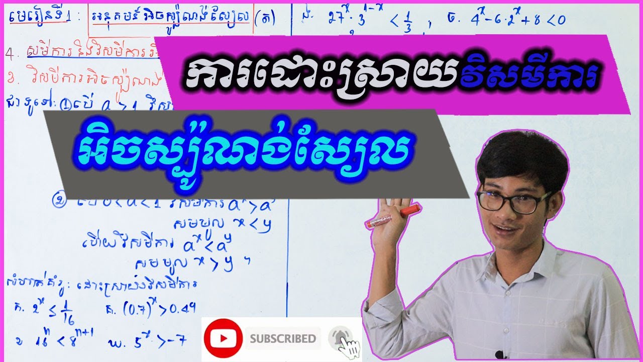 #វិសមីការអិចស្ប៉ូណង់ស្យែល #Exponential Inequalities #អនុគមន៍អិចស្ប៉ូណង់ស្យែល #គណិតថ្នាក់ទី11