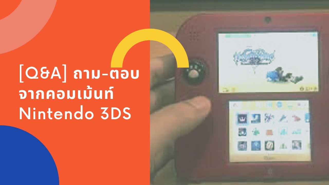 [Q&A] ถาม-ตอบจากคอมเม้นท์เกี่ยวกับ Nintendo 3DS