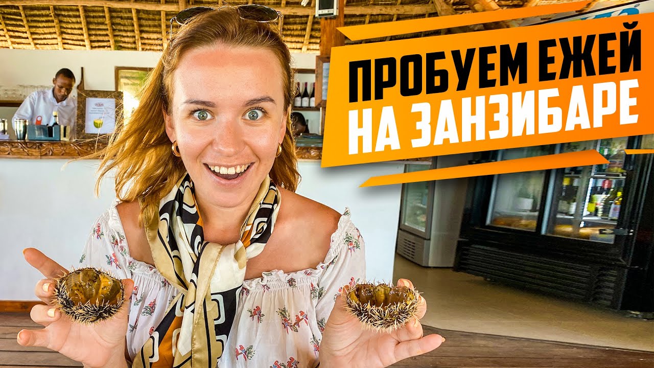 ЗАНЗИБАР 2021 - ЗА ЧТО ТАКИЕ ДЕНЬГИ?! РЫБАЛКА С МЕСТНЫМИ. ГДЕ ПОПРОБОВАТЬ МОРСКИХ ЕЖЕЙ?