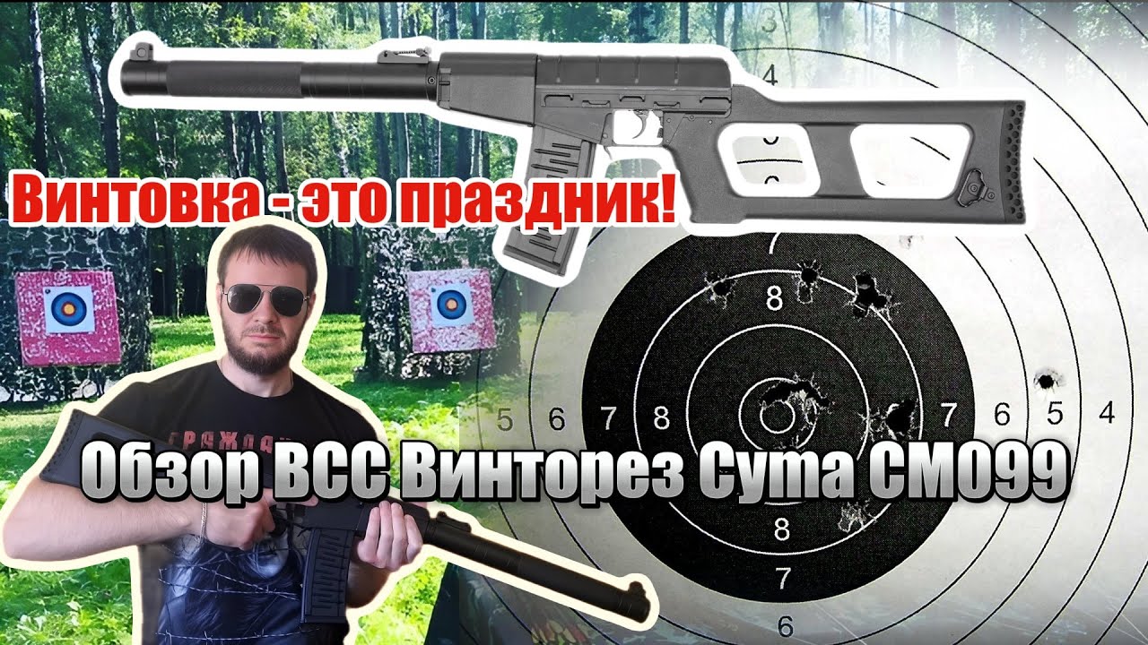 Обзор и инструкция винтовки ВВС Винторез Cyma CM099