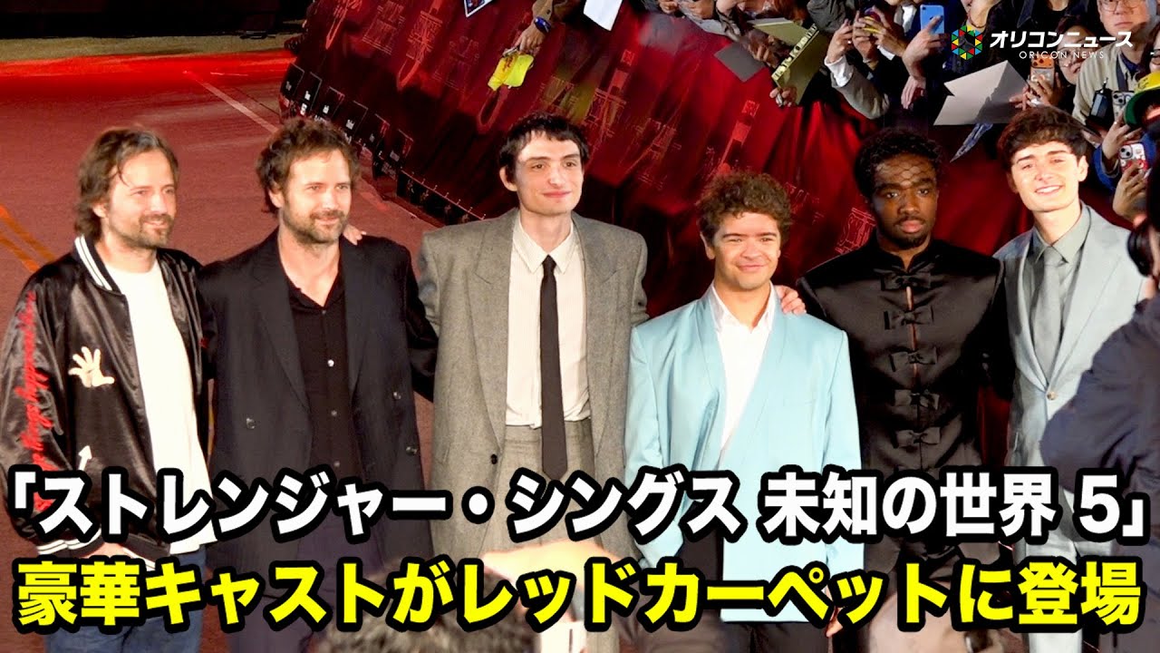 『ストレンジャー・シングス』豪華キャスト来日にファン熱狂！レッドカーペットで神ファンサ連発　『ストレンジャー・シングス 未知の世界5』ファンフェスタ〜One Last Adventure〜