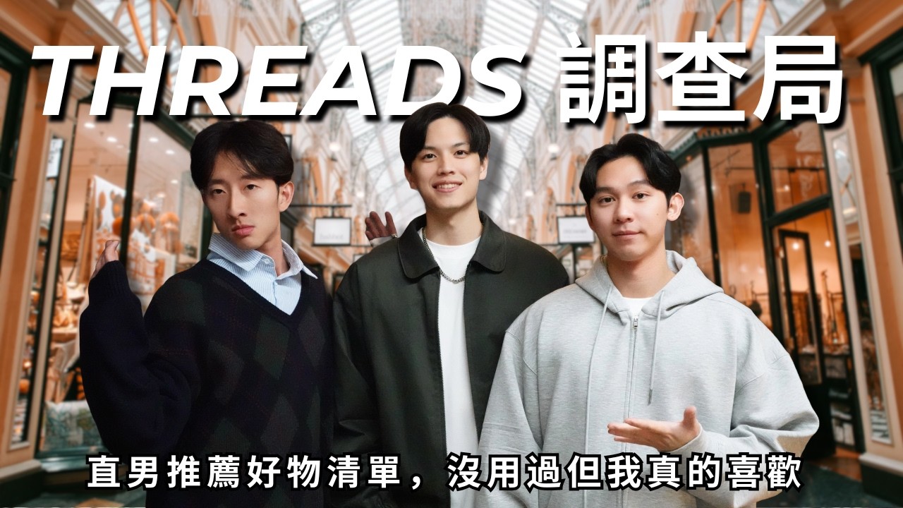 Threads 調查局: 脆上的好物推薦，直男最在意的竟然是這件? | RF139