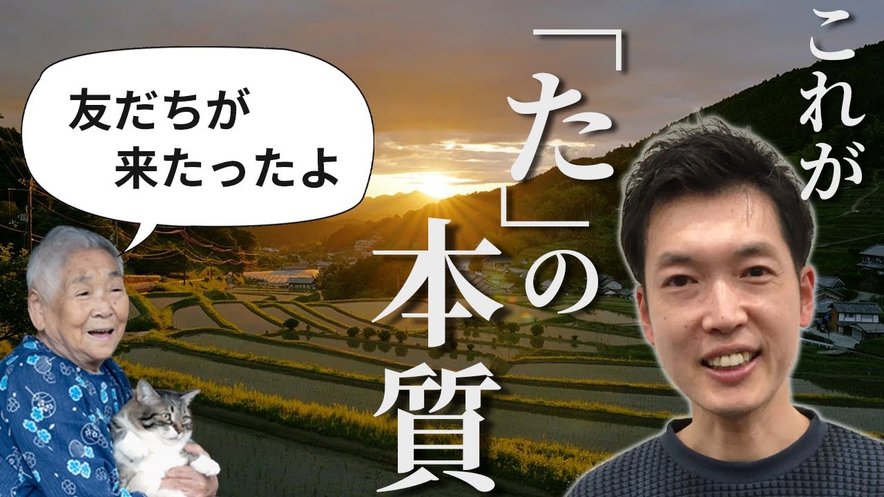 東北方言「たった」の挙動を見れば、「た」の謎が解ける【「た」と東北方言】#250