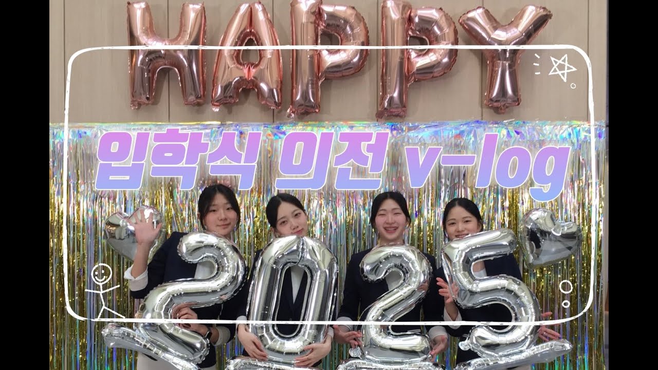[슬기로운 배재생활 EP.230]-[아띠로그] Chill한 입학식 의전 브이로그!