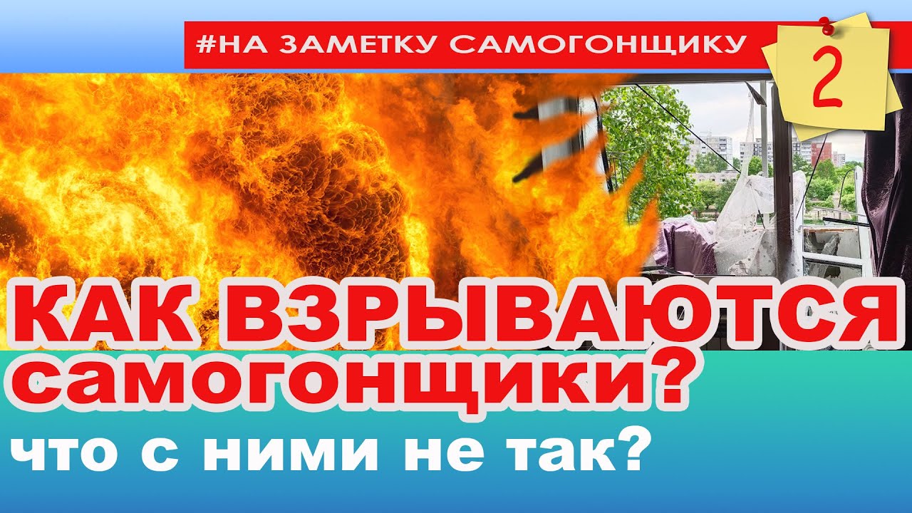 Как ВЗРЫВАЮТСЯ самогонщики? Что с ними не так! Взрывоопасное хобби! Основная причина гибели людей!?