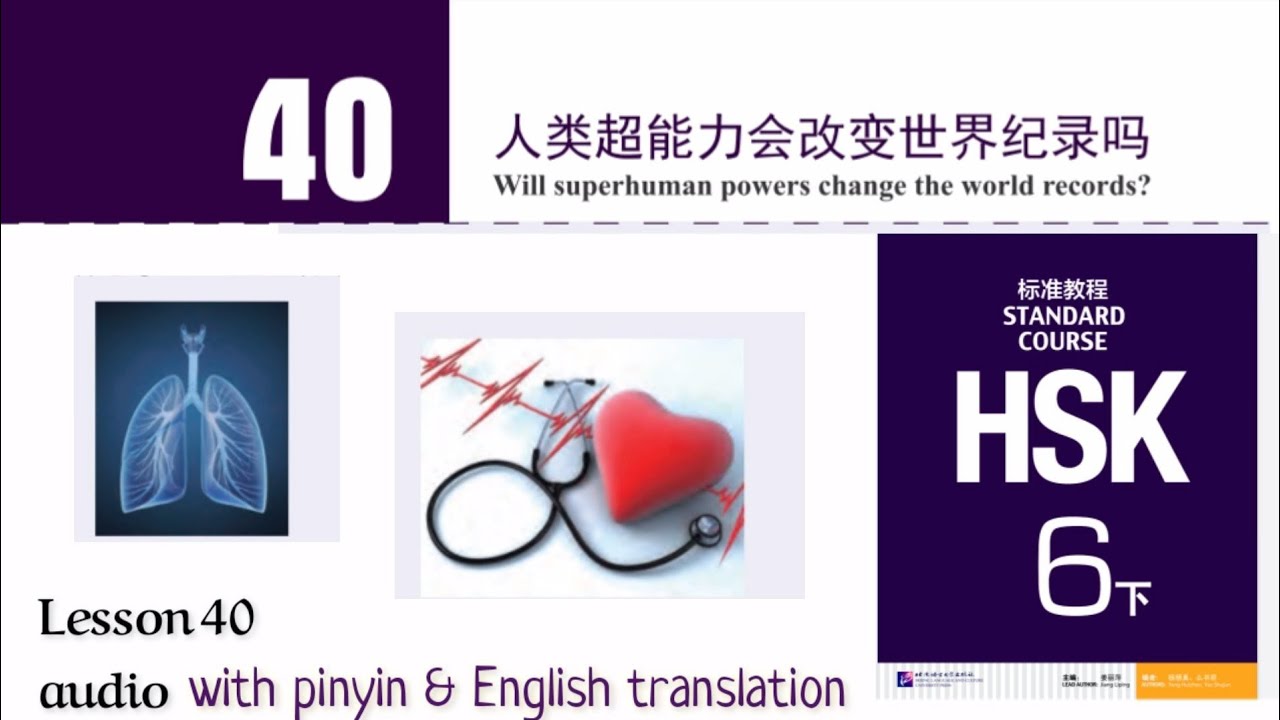 hsk 6 lesson 40 audio with pinyin and English translation | 人类超能力会改变世界纪录吗