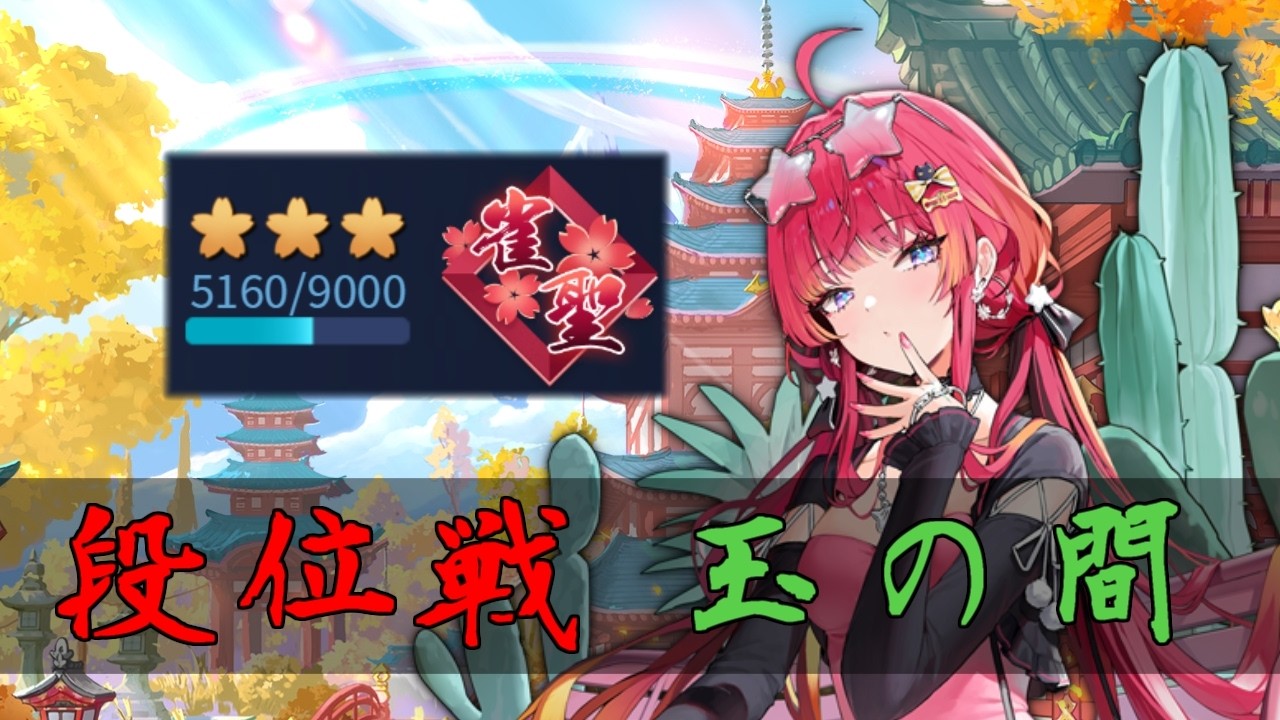 【じゃんたま】土日で１０００ポイントマイナスしちゃった！【段位戦/玉の間】