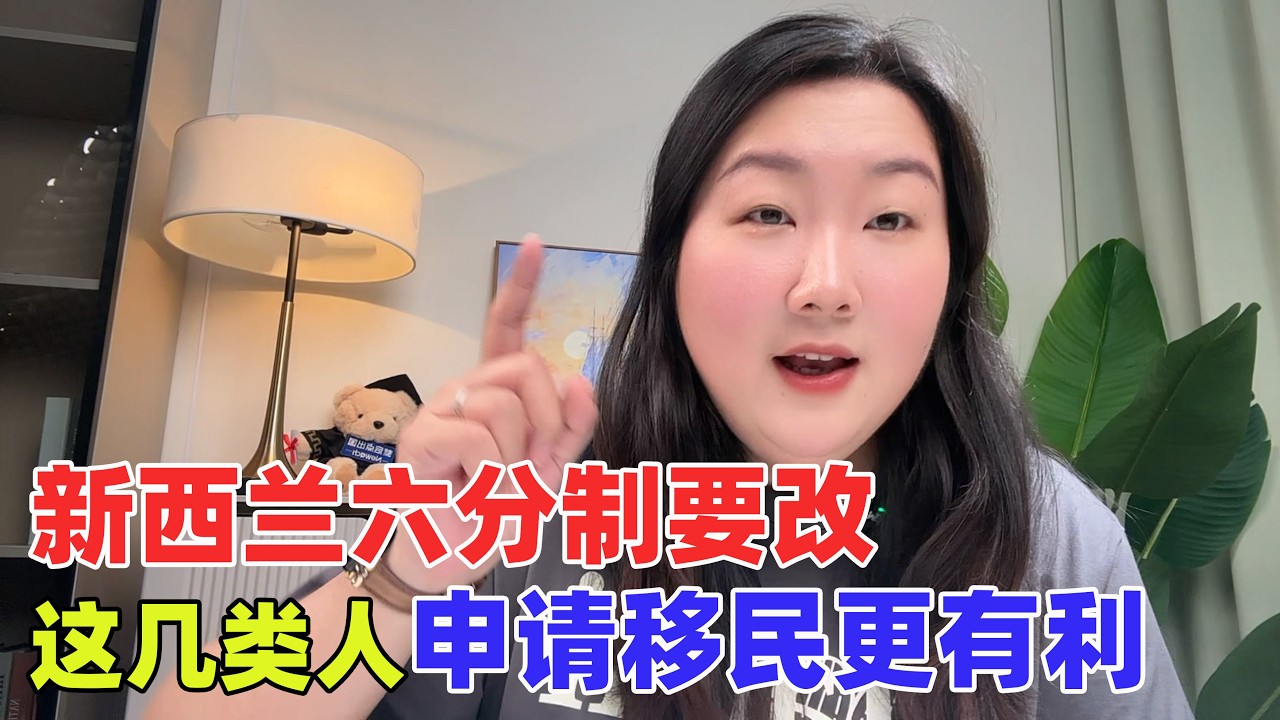 今年新西兰六分制移民打分表要改，这几类人申请更有机会！