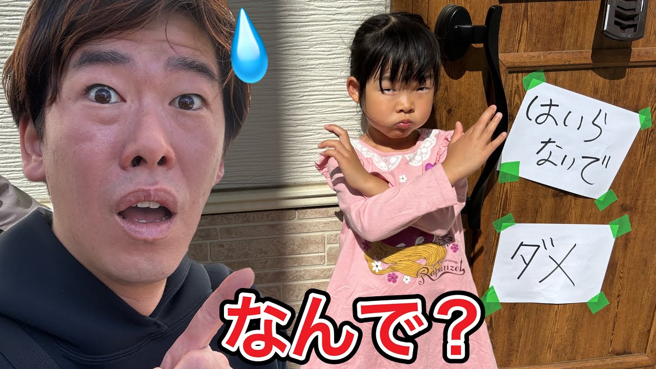 パパは家に入れなくなりました………………【寸劇】