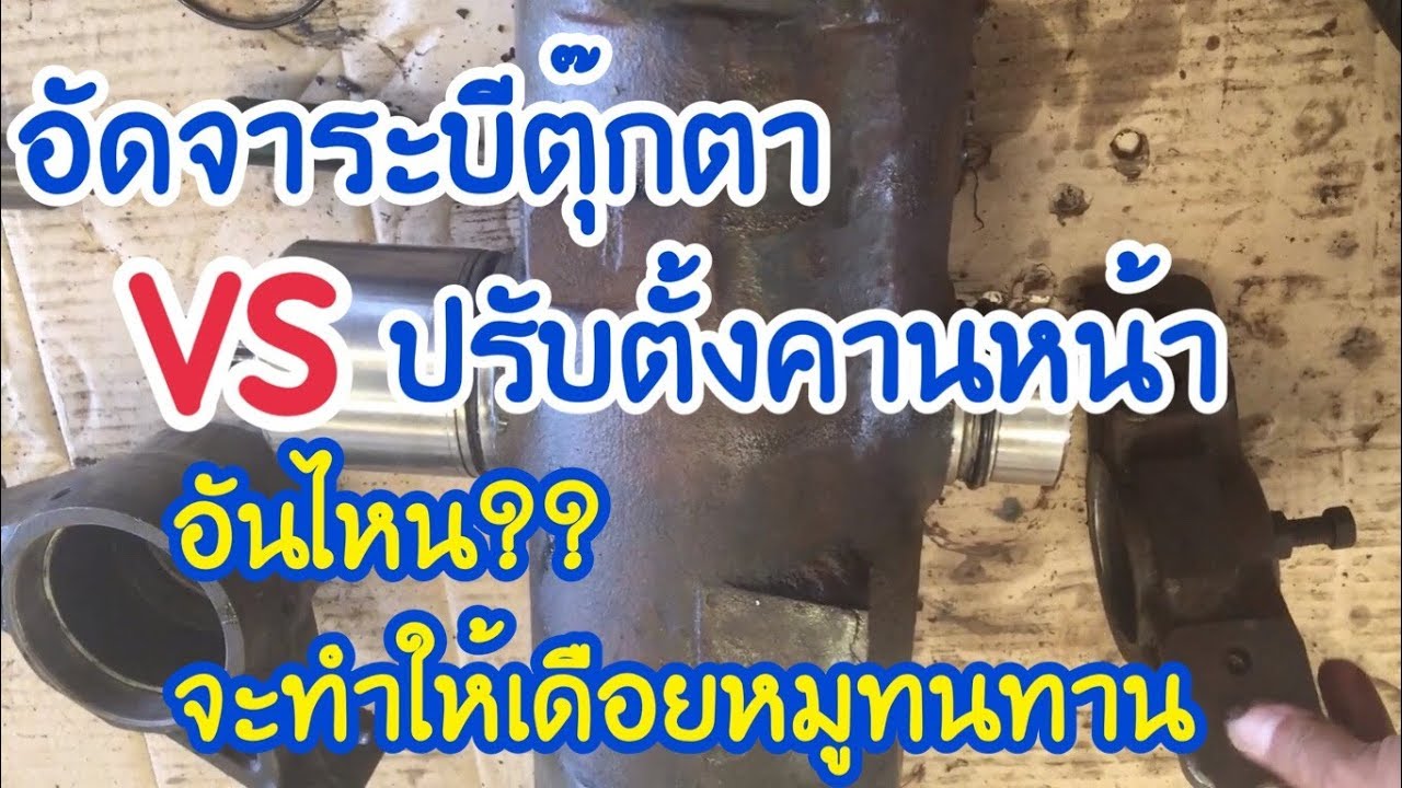 อัดจาระบีตุ๊กตากับปรับตั้งคานหน้า    อันไหน??จะทำให้เดือยหมูทนทาน