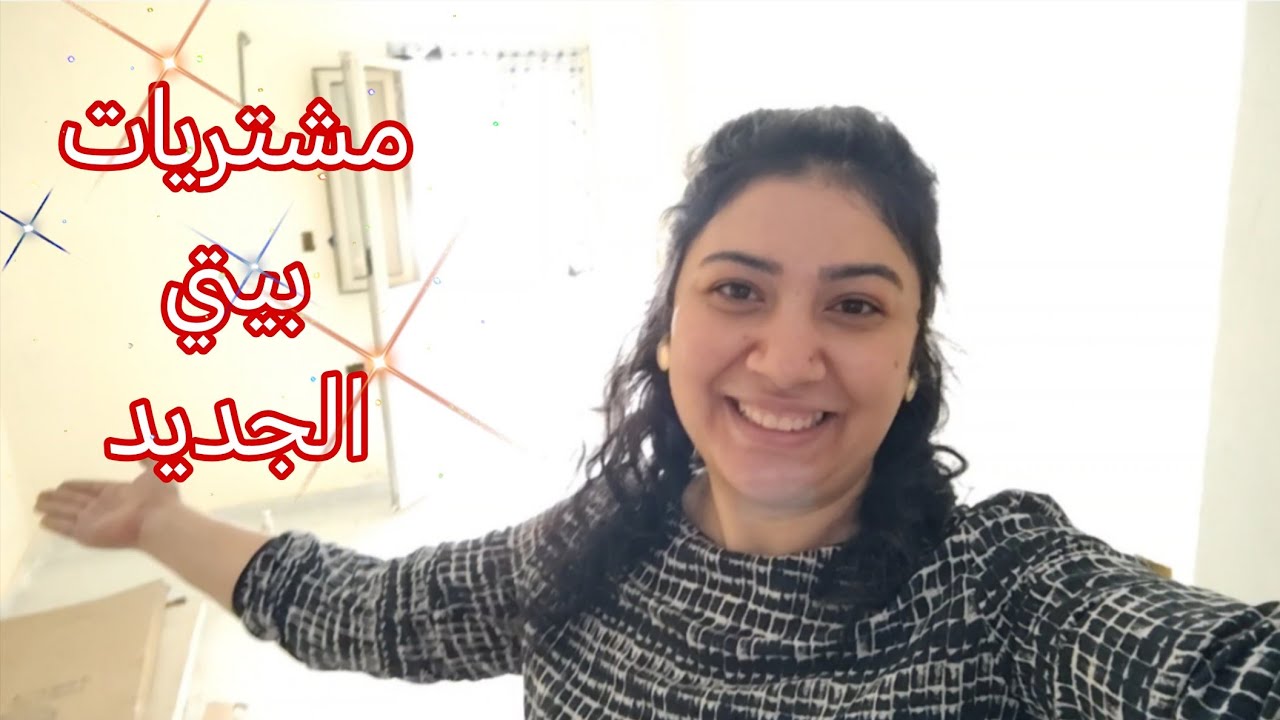 خلاص فاضل على الحلو تكة😃 رديت على كل اسئلتكم بخصوص بيتي الجديد💒 والمشتريات الجديدة🤑