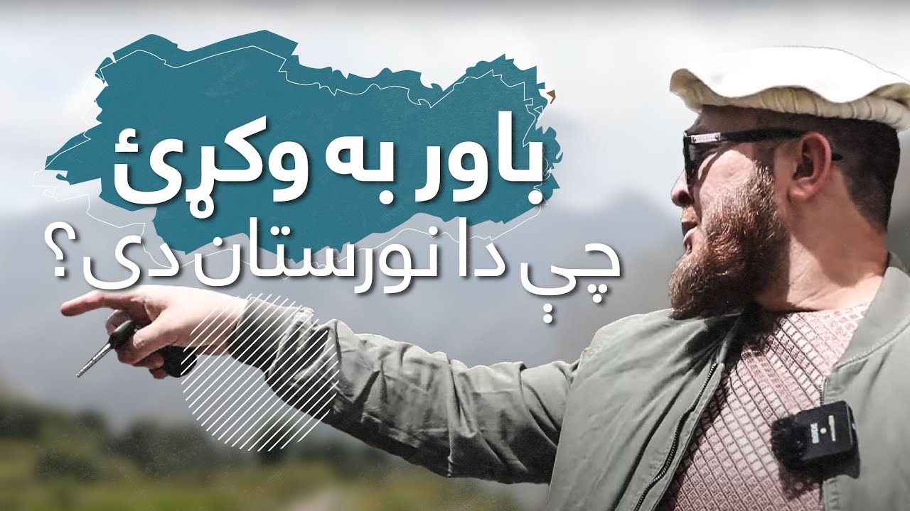 Vlog Nooristan 2 - د افغانستان تر ټولو ښکلی ولایت، نورستان، دوهمه برخه