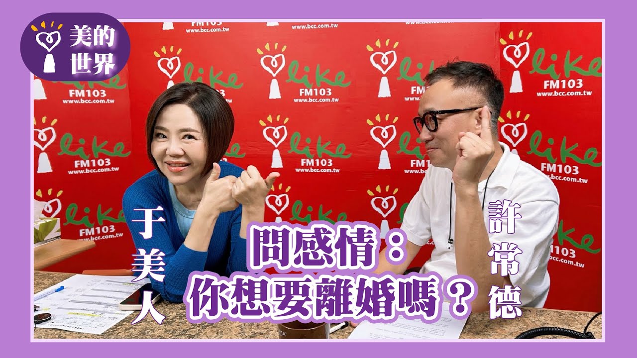 【問感情：你想要離婚嗎？】專訪 許常德｜美的世界 2025.09.02