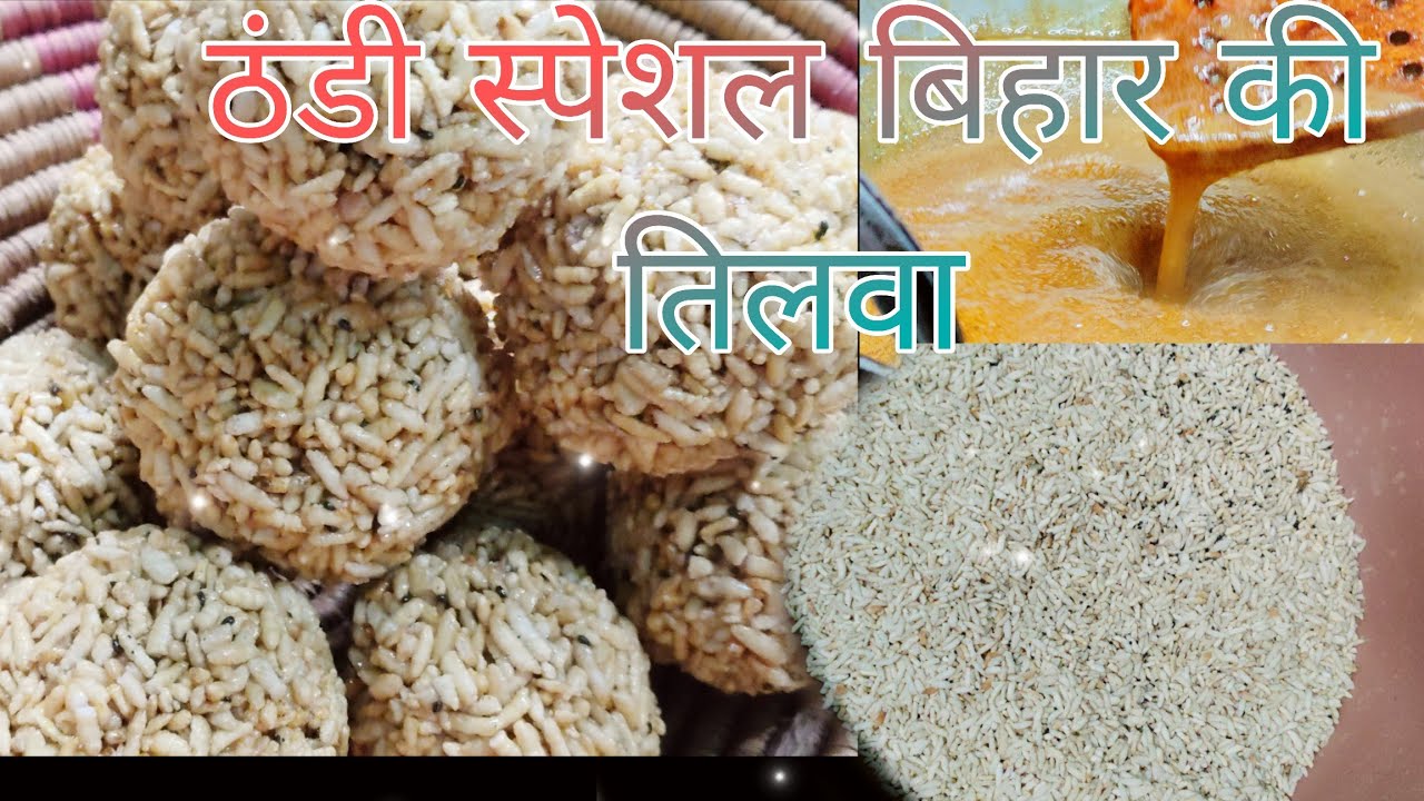 गाँव का तिलवा रेसिपी। गाँव जैसी सोंधी तिलवा रेसिपी। how to make tilwa like Bihar। #tilwa। #video-2। 