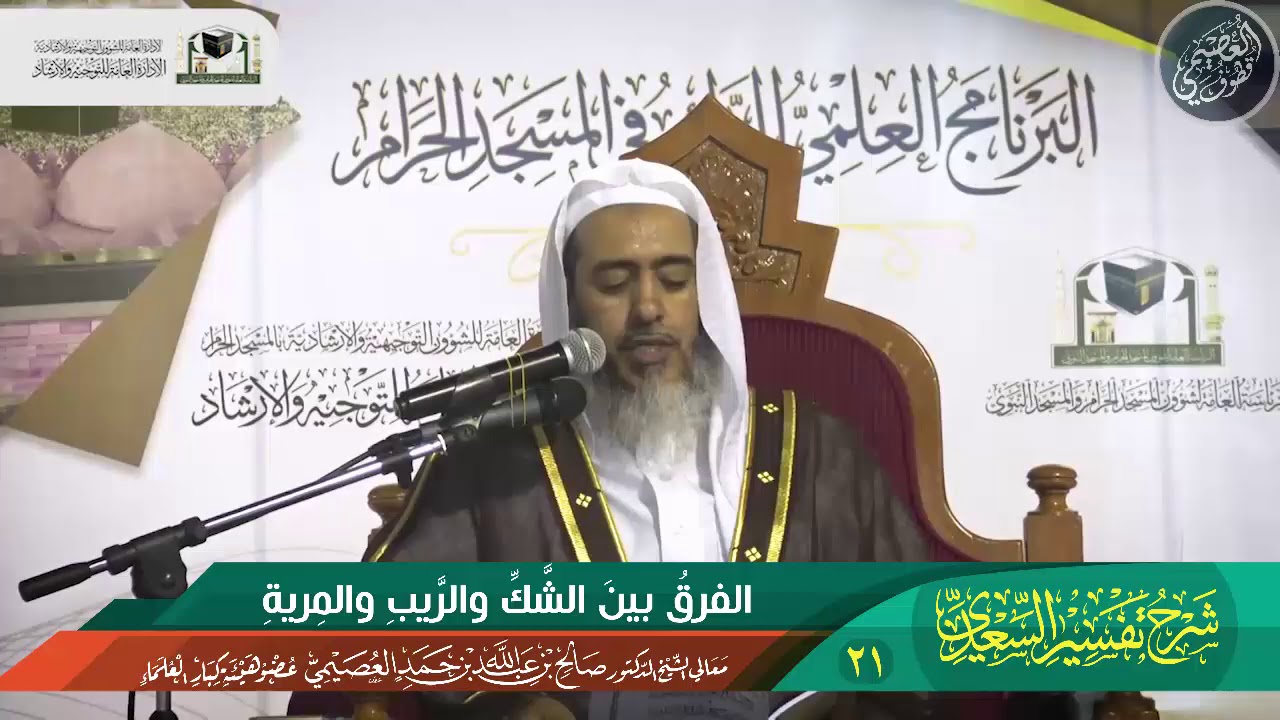 21 الفرق بين الشك والريب والمرية| الشيخ صالح العصيمي