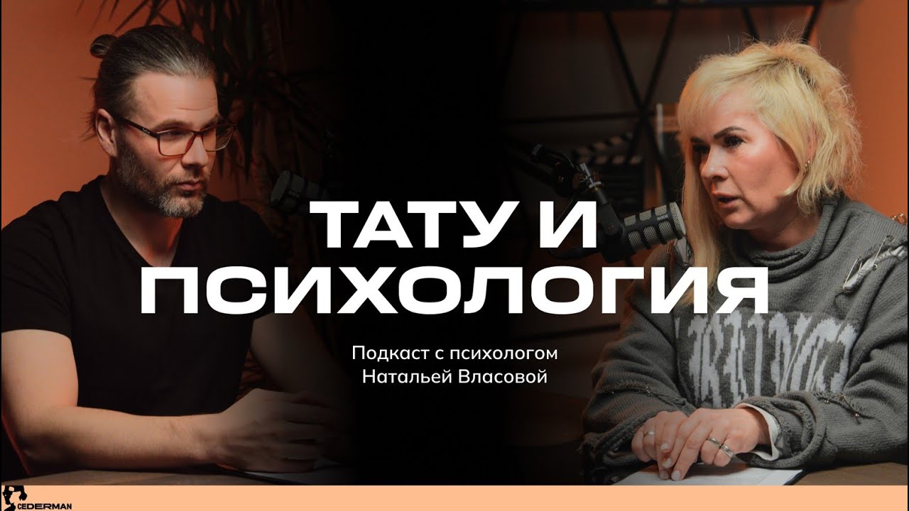 CEDERMAN PODCAST#4: ТАТУ И ПСИХОЛОГИЯ - НАТАЛЬЯ ВЛАСОВА