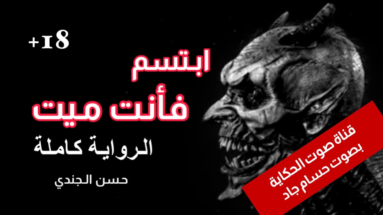ابتسم فأنت ميت\ تأليف حسن الجندي \ الرواية كاملة  \ قناة صوت الحكاية \ بصوت حسام جاد /