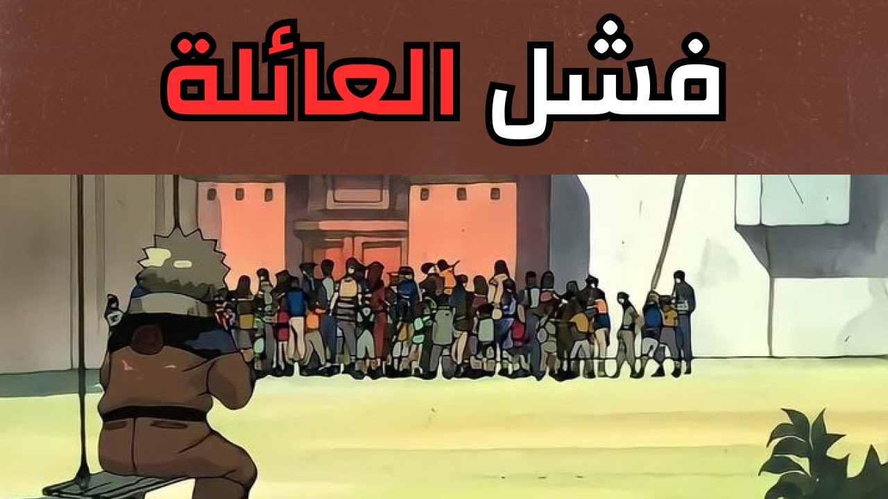 سبب فشل مجتمعنا في تكوين عائلة صحية وسعيدة 👨‍👩‍👦