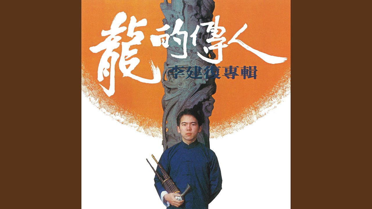 龍的傳人