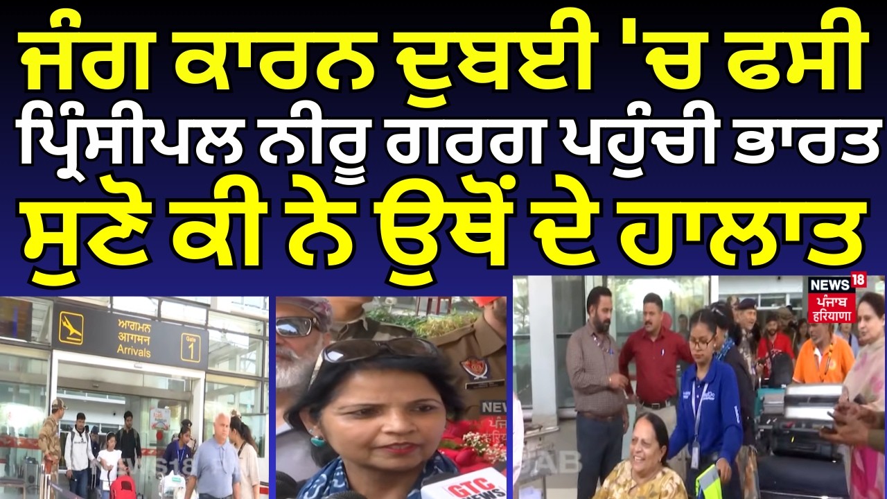 Iran Israel War|ਜੰਗ ਕਾਰਨ Dubai 'ਚ ਫਸੀ ਪ੍ਰਿੰਸੀਪਲ ਨੀਰੂ ਗਰਗ ਪਹੁੰਚੀ ਭਾਰਤ, ਸੁਣੋ ਕੀ ਨੇ ਉਥੋਂ ਦੇ ਹਾਲਾਤ| N18V