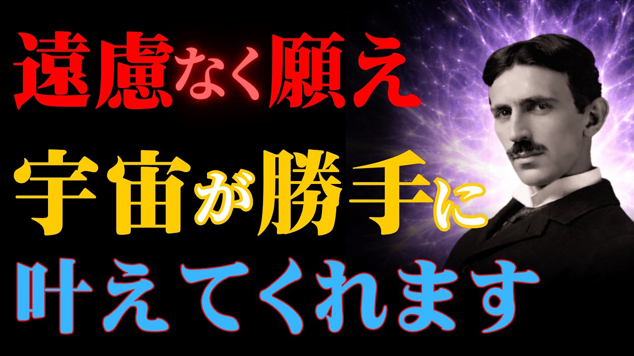 【ニコラ・テスラ】【※99％は知らない】遠慮せず「望む現実」を選びなさい。その瞬間から宇宙が自動的に動き出します｜成功哲学｜教訓｜名言｜偉人の言葉｜