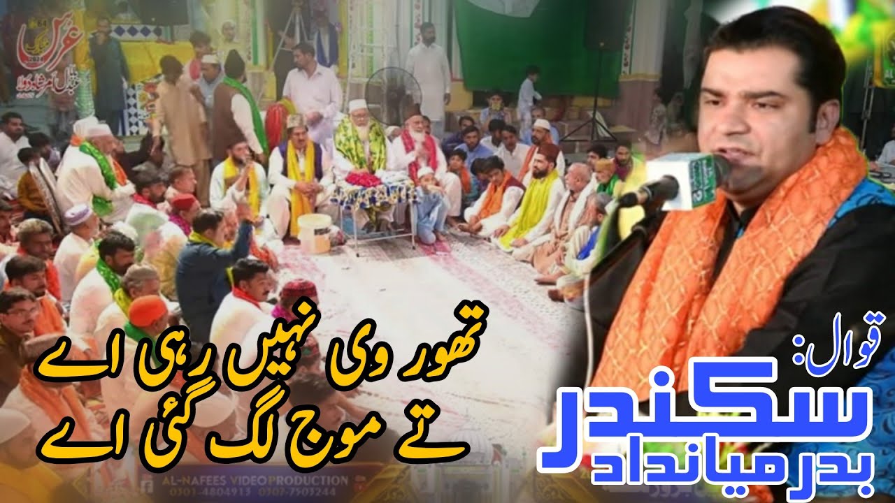 Thor Vina Rahi Aye Tay Moj Lag Gahi Aye | Sikandar Badar Miandad Qawwal | Urass Mubarak